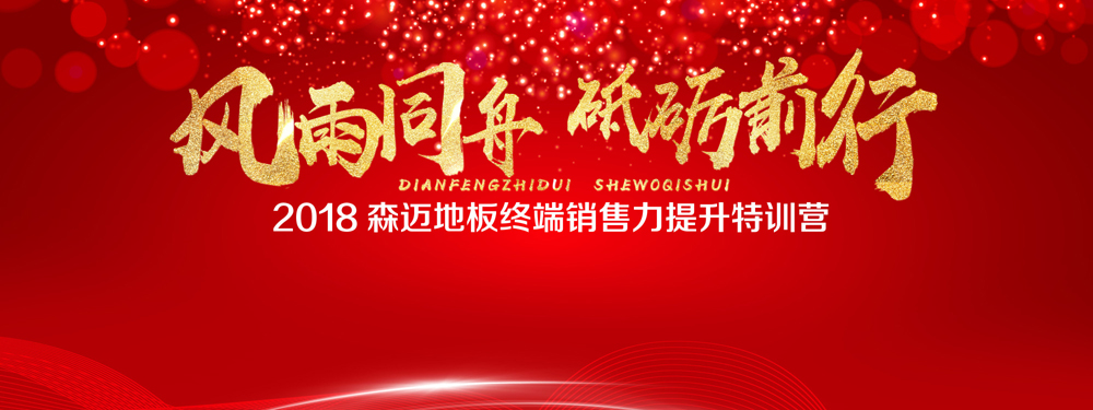 热烈祝贺2018绿巨人视频官网下载地板终端销售力提升特训营圆满结束